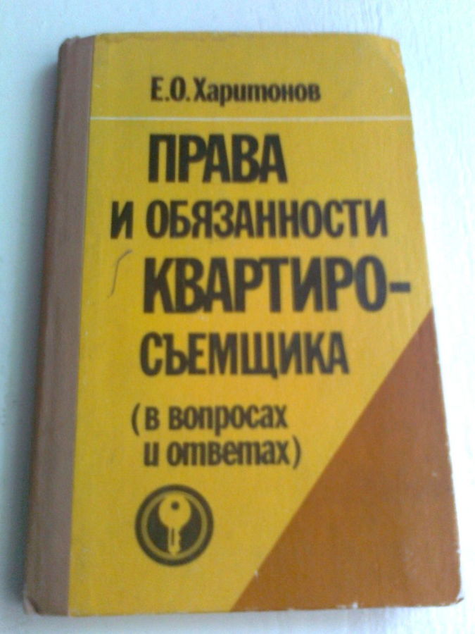 Харитонов.права и обязанности квартиросъемщика.одесса,1989