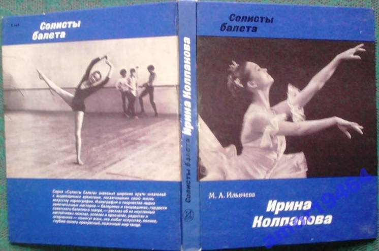 Ильичева М.А. Ирина Колпакова.  Серия: Солисты балета.