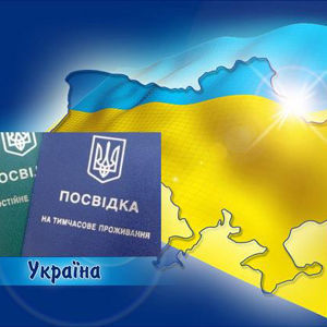 Оформление ВНЖ и ПМЖ в Украине для иностранных граждан