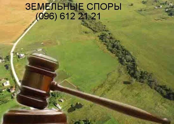 Адвокат по земельным спорам