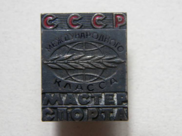 Знак Мастер Спорта Международного Класса СССР , редкий