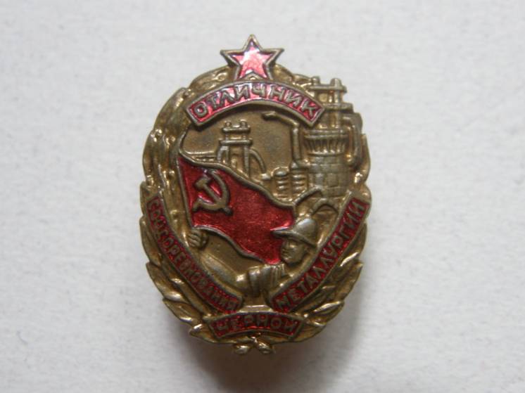 Отличник Социалистического Соревнования Черной Металлургии СССР