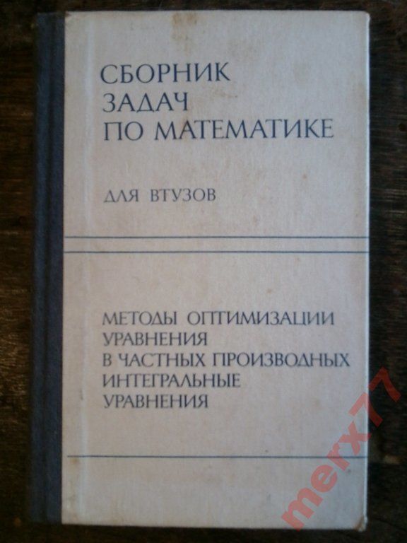 Сборники по математическому анализу, ссср, 1990 г