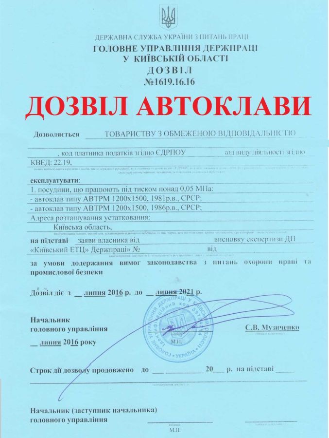 Разрешение на эксплуатацию Автоклава.