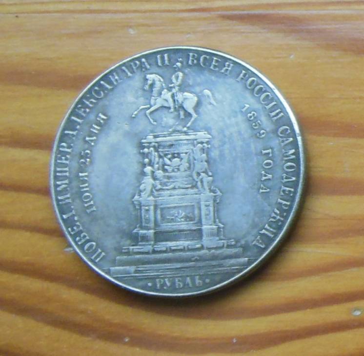 1 рубль 1959 год