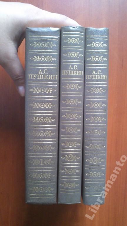 А.С. Пушкин. Сочинения в трёх томах