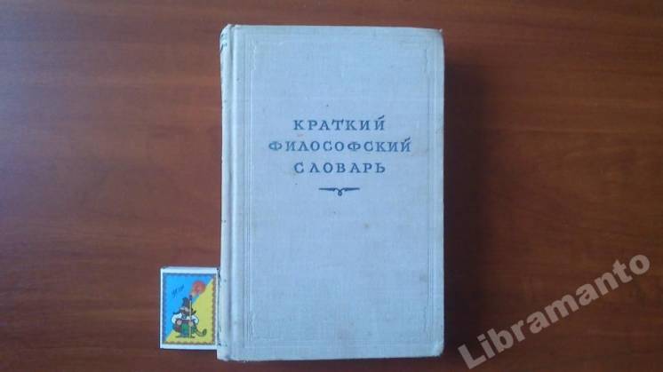 Краткий философский словарь (1952 г)