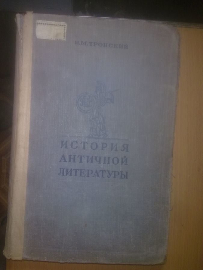 Тронский. История античной литературы. 1951г.
