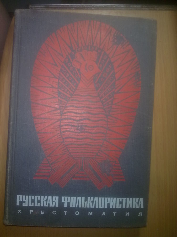 Русская фольклористика. Хрестоматия