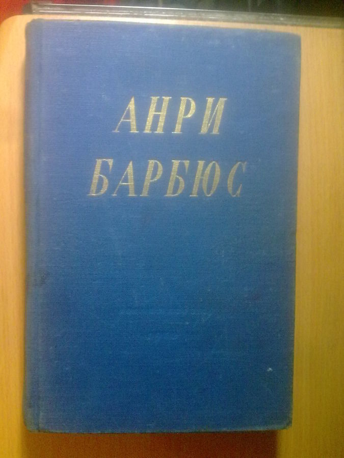 Барбюс Анри. Избранные произведения. 1952