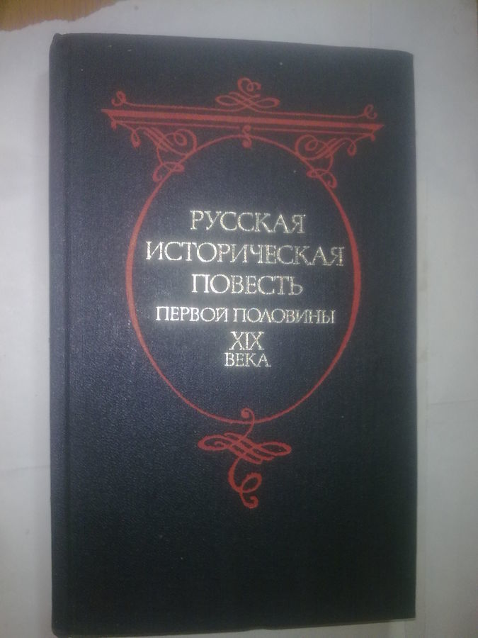 Русская историческая повесть первой половины 19 века