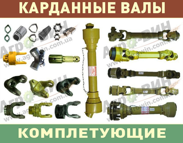 Карданные валы и комплектующие для сельхозтехники! Доставка по Украине