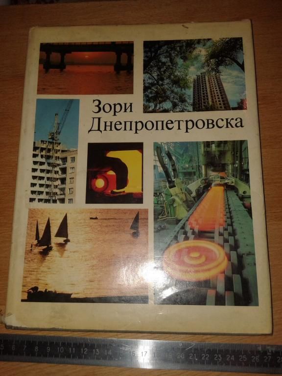Книга буклет Зори Днепропетровска 1976г.