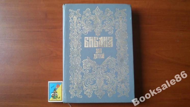 Библия для детей (сост. протоиерей Александр Соколов)