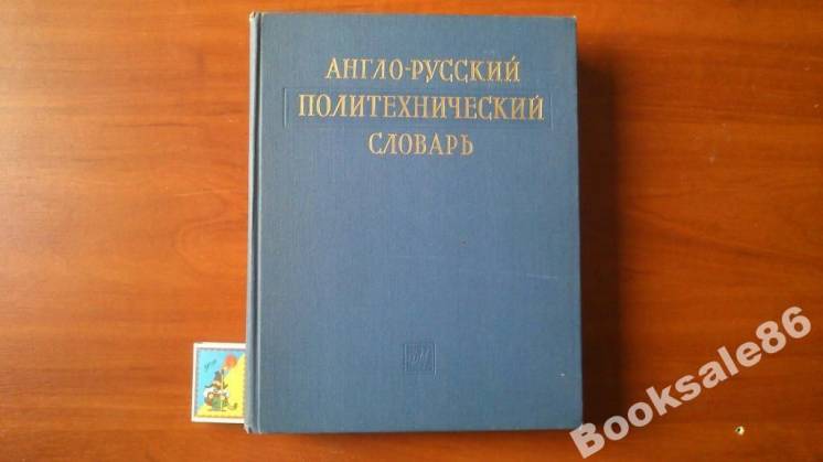 Англо-русский политехнический словарь (1962)
