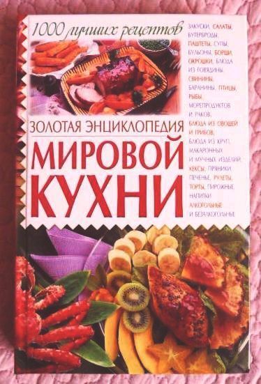 Золотая энциклопедия мировой кухни. 1000 лучших рецептов.