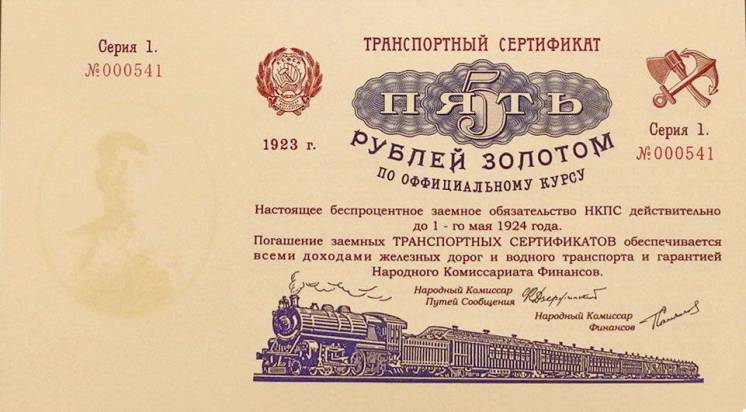 транспортный сертификат 5 рублей золотом 1923 год копия