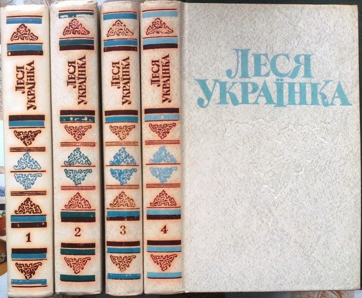 Українка Л.  Твори в чотирьох томах.   К. Дніпро. 1981. 540+528+430+43