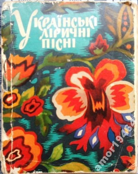 Українські ліричні пісні. К. 1961р.. 201 с.ноти.