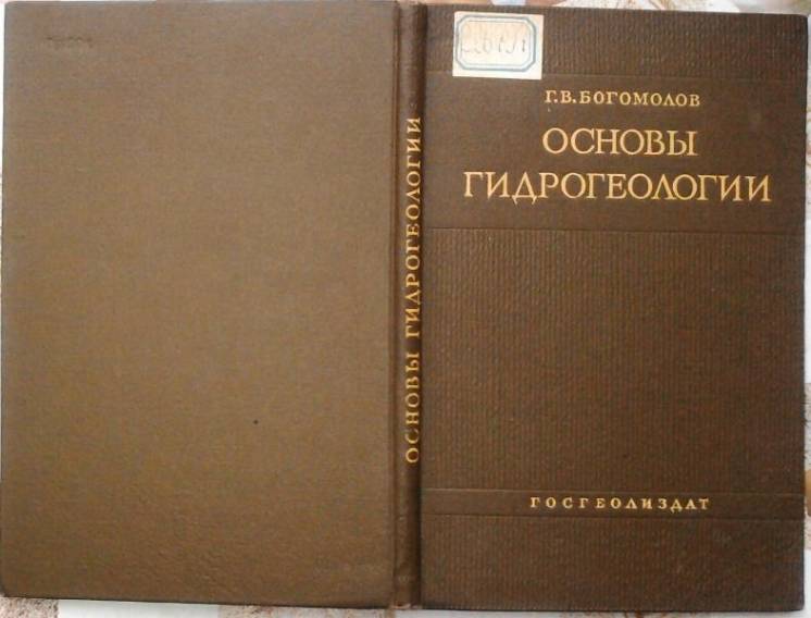Основы гидрогеологии.  Герасим Богомолов.Госиздгеологли.1951