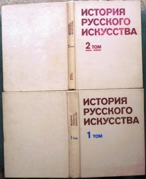 История русского искусства. (комплект из 2 книг) Изобразительное