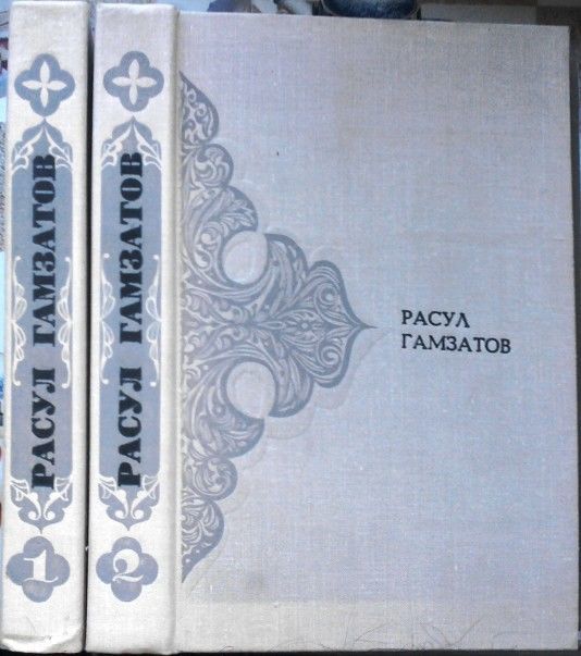 Гамзатов расул.  сочинения.  // стихотворения//  в 2-х томах. (комплек