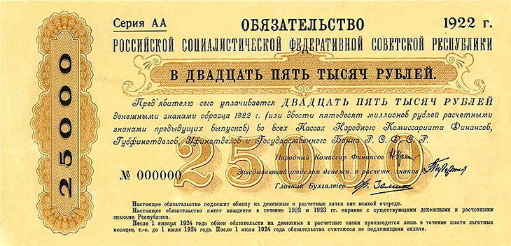 обязательство РСФСР 25000 рублей 1922 год