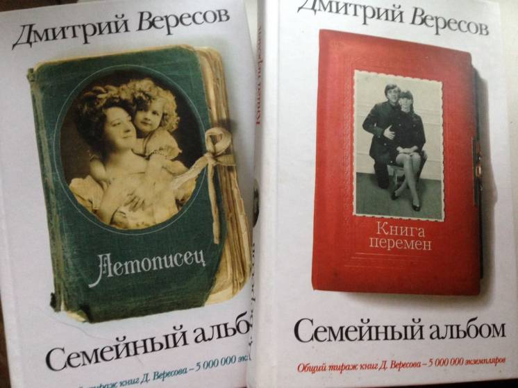 Дмитрий Вересов Семейный альбом две книги