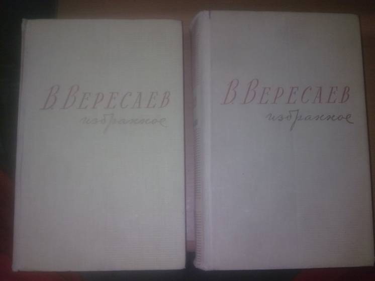Вересаев. Избранное в 2 томах. 1959 год