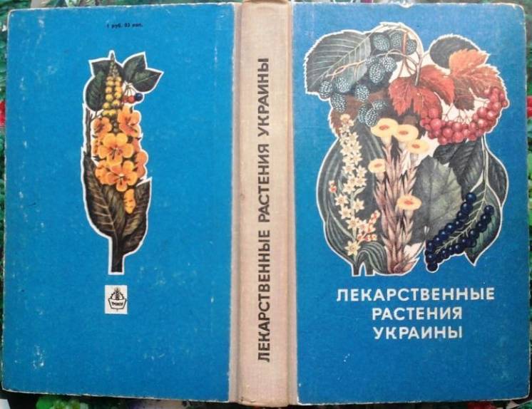 Лекарственные растения Украины Киев Урожай 1975г. 360 с.илл. (справочн