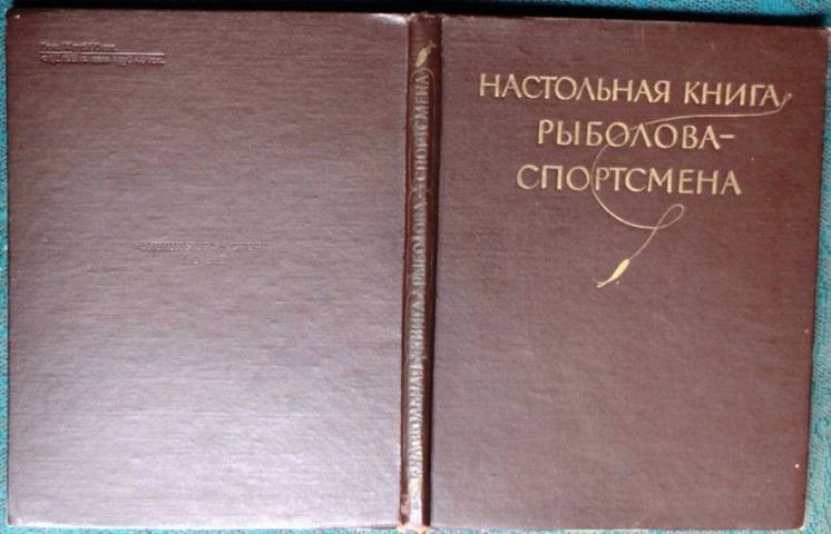 Настольная книга рыболова-спортсмена.  .1960 г.-240 стр.
