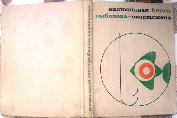 Настольная книга рыболова-спортсмена.  Физкультура и спорт.1971 г. 240