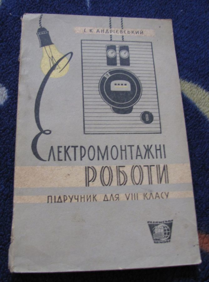 Электромонтажные работы (Учебник 1965г. для 8 класса)