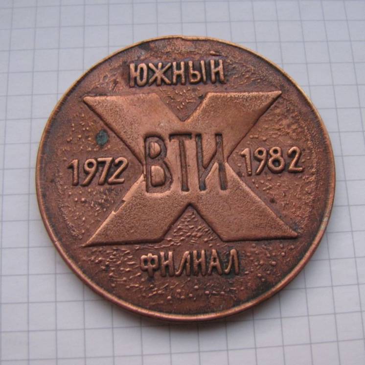 Редкая настольная медаль СССР (медь): ВТИ 1972 - 1982 Южный Филиал
