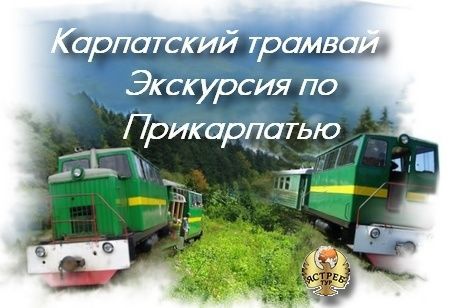 Экскурсия на карпатский трамвай из Киева
