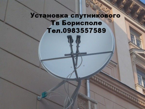 Установка спутниковой антенны Борисполе