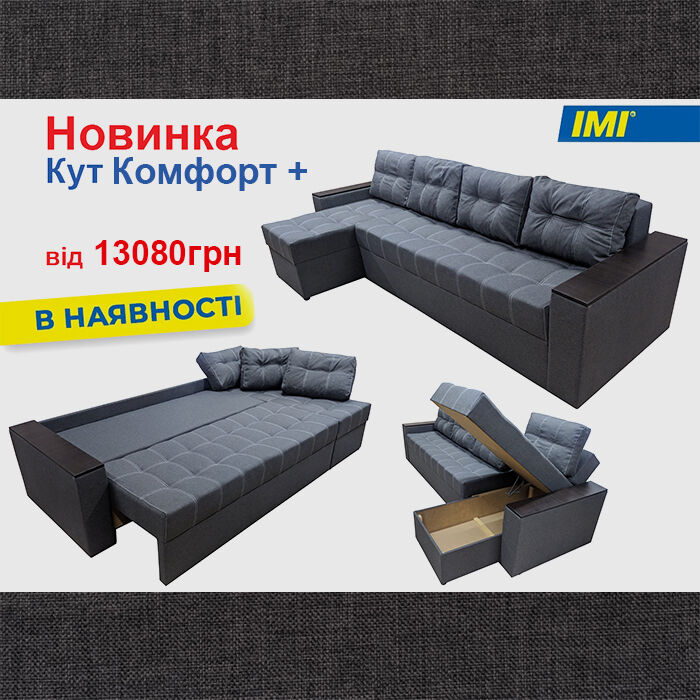 Кутовий диван Комфорт Плюс (300х150 см) ІМІ