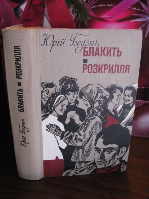 Юрій Бедзик, Блакить, Розкрилля, 1978р.