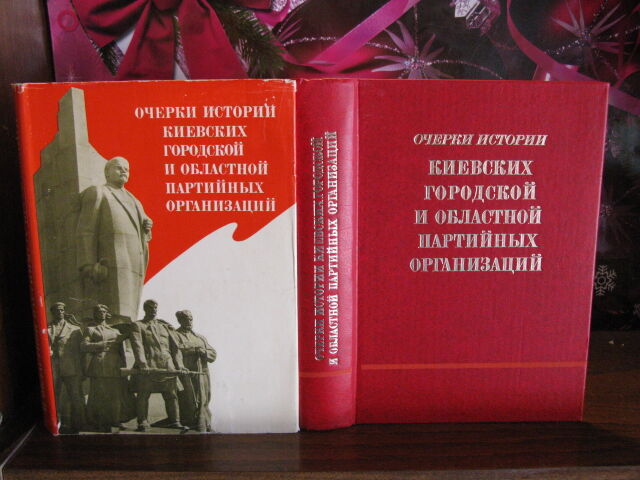 Очерки истории Киевских и городской областной партийной организации