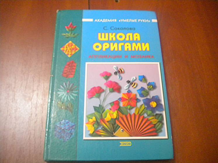С. Соколоова Школа оригами апликации и мозаика