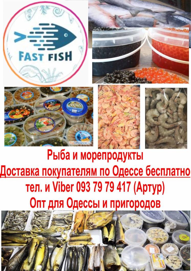 Рыба и морепродукты ОПТ Одесса 