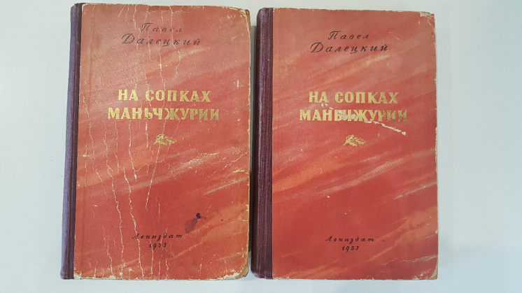 Книга На сопках Маньчжурии (комплект из 2 книг)  Далецкий Павел 1953