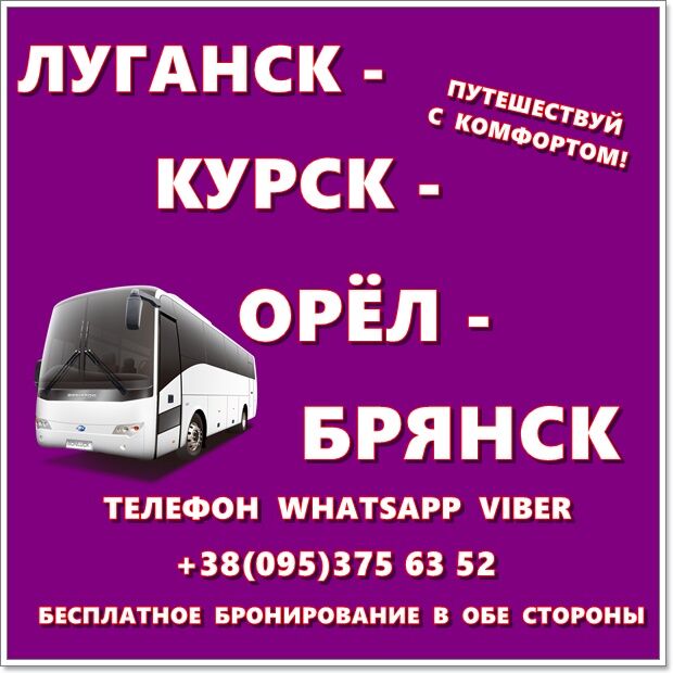 Автобус Луганск - Краснодон - Курск - Орёл - Брянск.