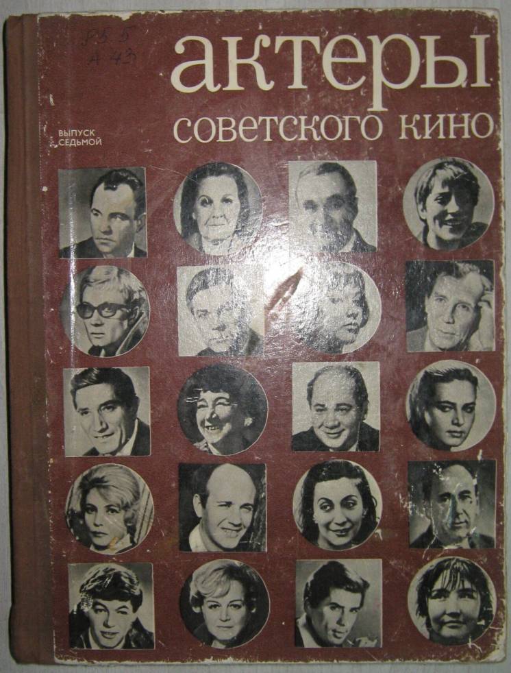 Актеры советского кино выпуск 7. 1971г
