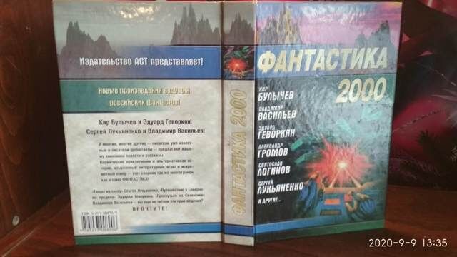 Фантастика 2000, Булычев, Васильев, Громов. Логинов и тд.