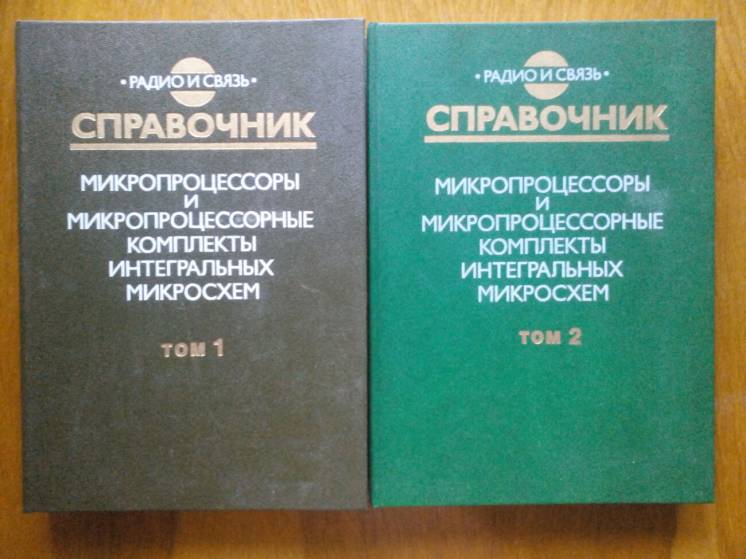 Микропроцессоры и микропроцессорные комплекты ИС. Справочник. 2 тома