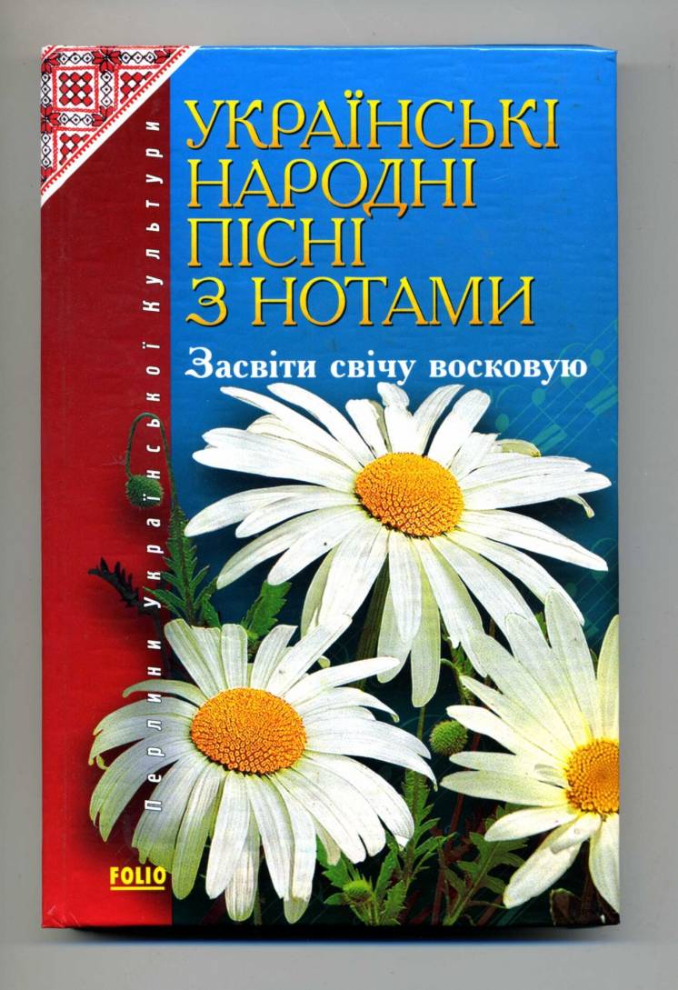 Українські народні пісні з нотами. Засвіти свічу восковую