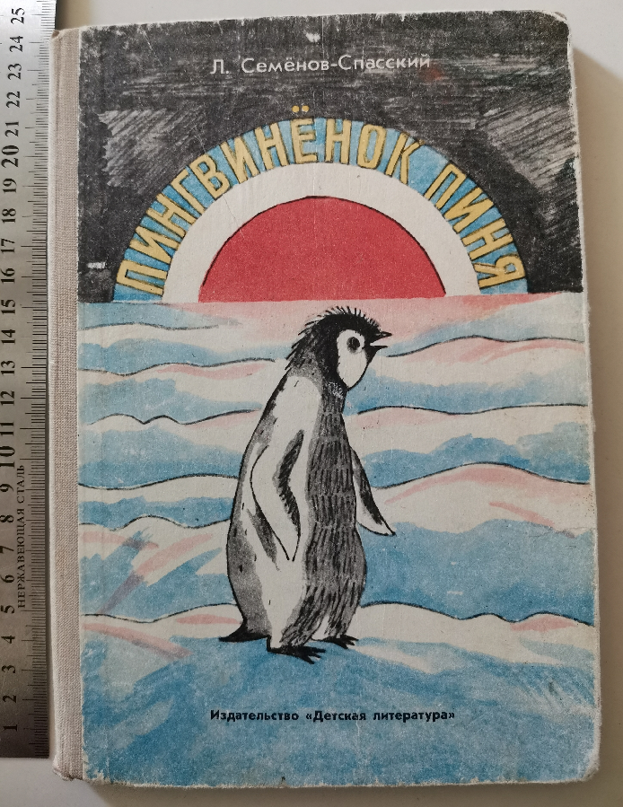 Пингвиненок Пиня Семёнов-Спасский пингвин пингвинёнок книга книжка