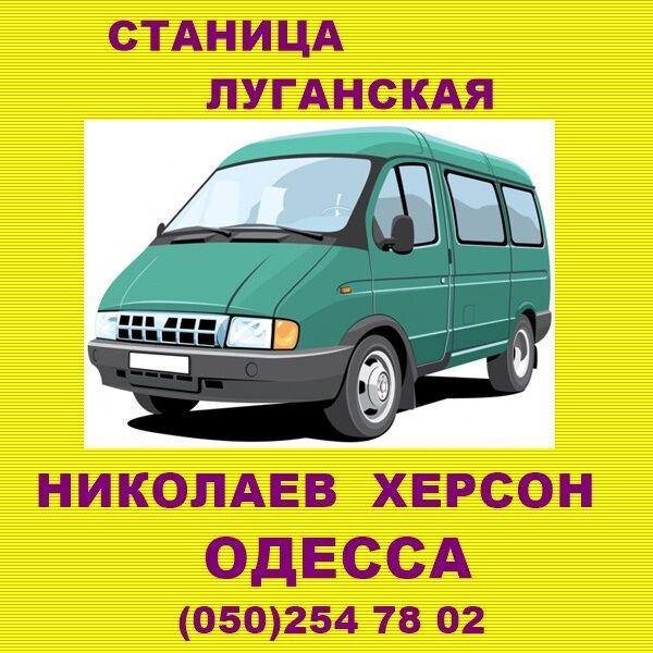 Автобусы Станица-Луганская - Херсон - Николаев - Одесса