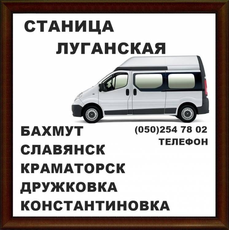 Автобус Станица-Луганская - Бахмут,Константиновка,Краматорск